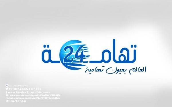 "تهامة 24" جديد الصحافة الإلكترونية..  بإطلالة متميزة وتصميم يواكب تطورات الإعلام الحديث