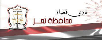 التهديد بإضراب محاكم تعز احتجاجاً على عدم ضبط عصابة الخليدي