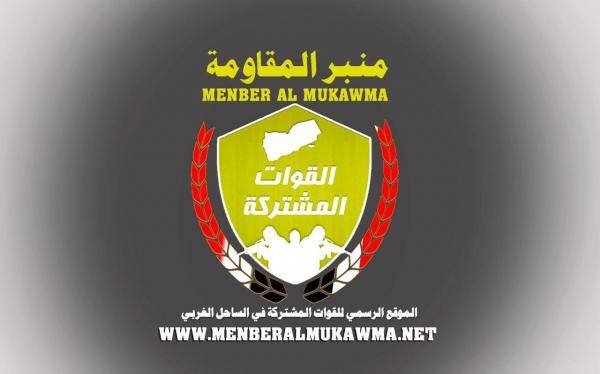 انطلاق "منبر المقاومة" من الساحل الغربي اليمني كموقع رسمي للقوات المشتركة