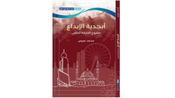 «مشروع الشارقة الثقافي» كتاب جديد للشاعر محمد غبريس