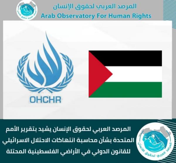 المرصد العربي لحقوق الإنسان يشيد بتقرير الأمم المتحدة بشأن محاسبة انتهاكات الاحتلال الإسرائيلي