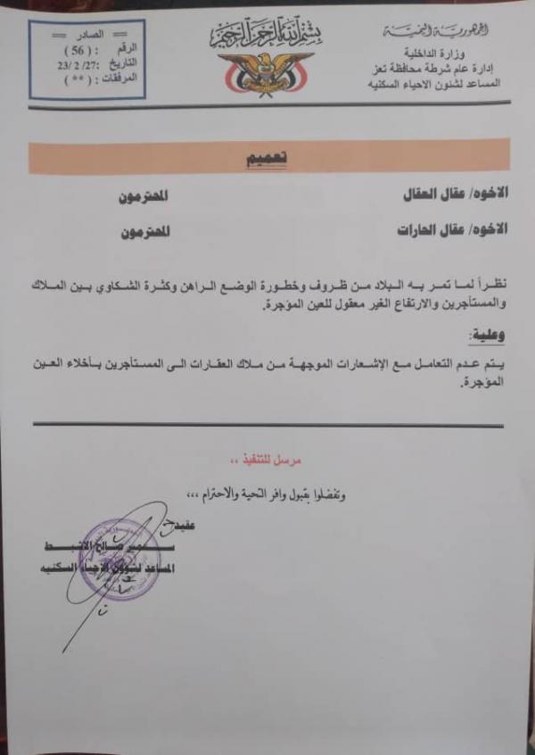 أمن تعز يصدر تعميما يمنع إخراج المستأجرين ورفع الإيجارات