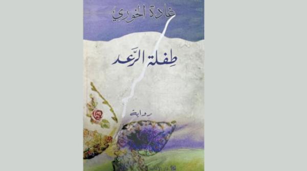 «طفلة الرعد»... معركة العقل مع الخرافة