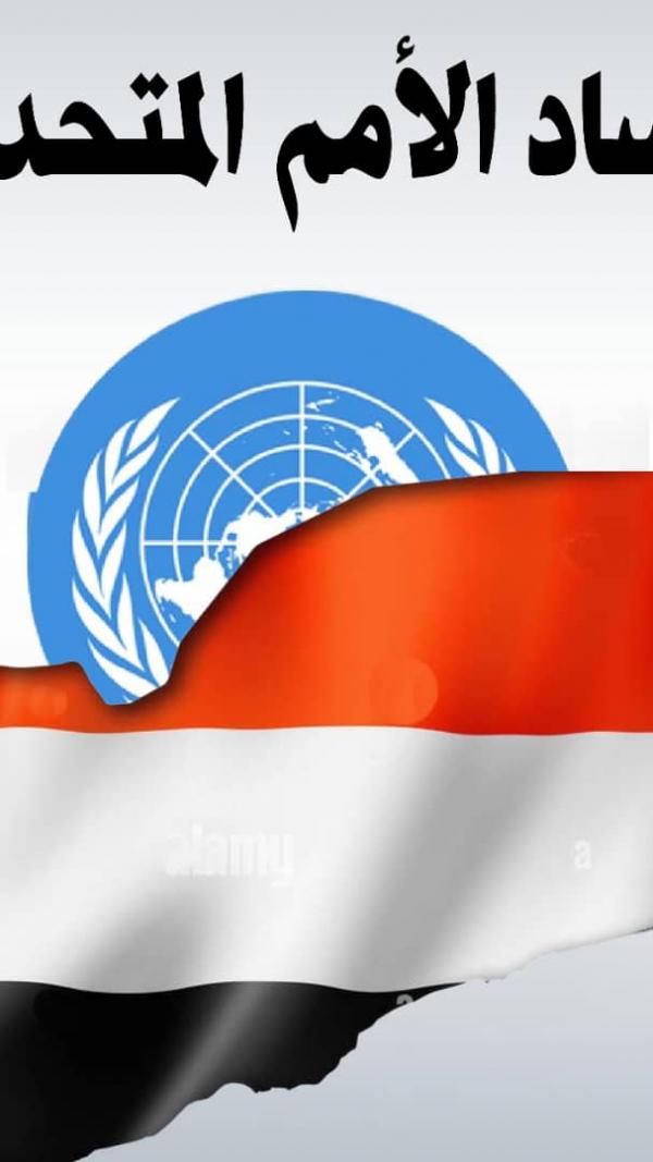 هل يصحو ضمير الأمم المتحدة وتفتح عينيها على هذا العبث؟