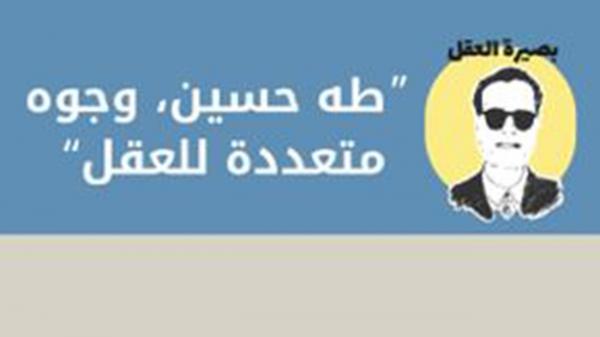 «طه حسين.. وجوه متعددة للعقل»