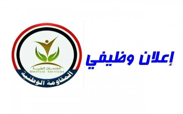  إعلان عن توفير عدد من الوظائف بإحدى دوائر المقاومة الوطنية