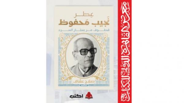 «عطر نجيب محفوظ»... حين تتزاوج الفلسفة مع الأدب