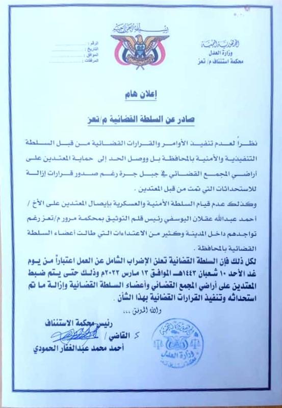 القضاء بتعز يعلن إضراباً مفتوحاً 