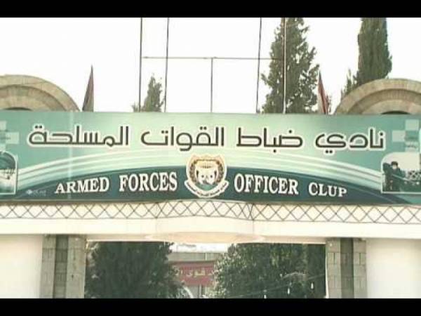 المليشيا الحوثية تغير اسم نادي (ضباط القوات المسلحة) إلى هذا "الاسم" بعد السطو والاستيلاء عليه