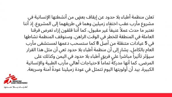 اطباء بلاحدود توقف اعمالها في مارب حتى عودة موظفيها المختفين 
