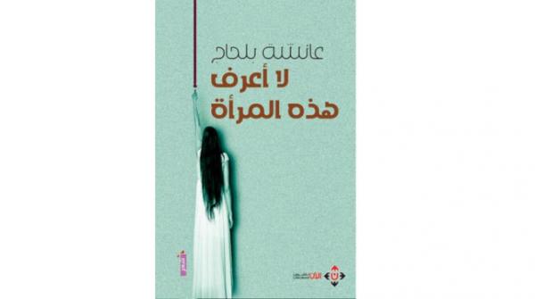 توازنات الذات في مواجهة الماضي والحاضر شعرياً