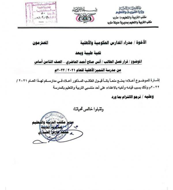 قرار بحرمان طالب من التعليم لمدة عام بسبب اعتدائه على معلم بمأرب 