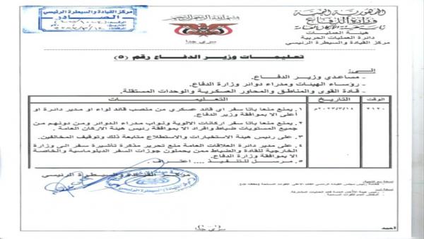 وزير الدفاع يمنع سفر القادة العسكريين إلا بإذن 