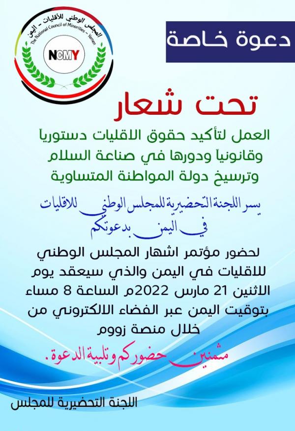 اليوم يعقد مؤتمر اشهار المجلس الوطني للاقليات