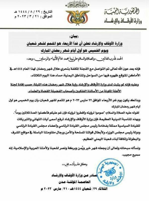 اليمن.. الخميس أول أيام شهر رمضان المبارك