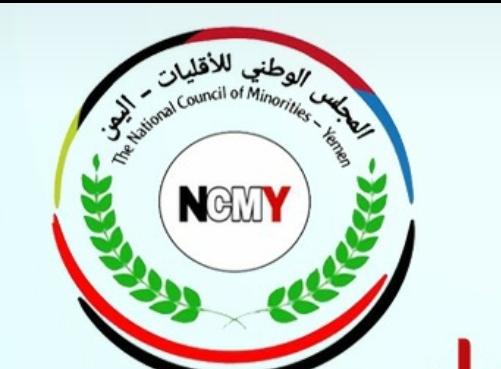 بحضور محلي و دولي اشهار المجلس الوطني للأقليات في اليمن 