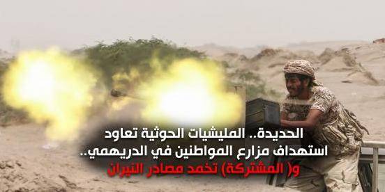 القوات المشتركة تخمد مصادر نيران "حوثية" أستهدفت مجدداً مزارع المواطنين في الدريهمي