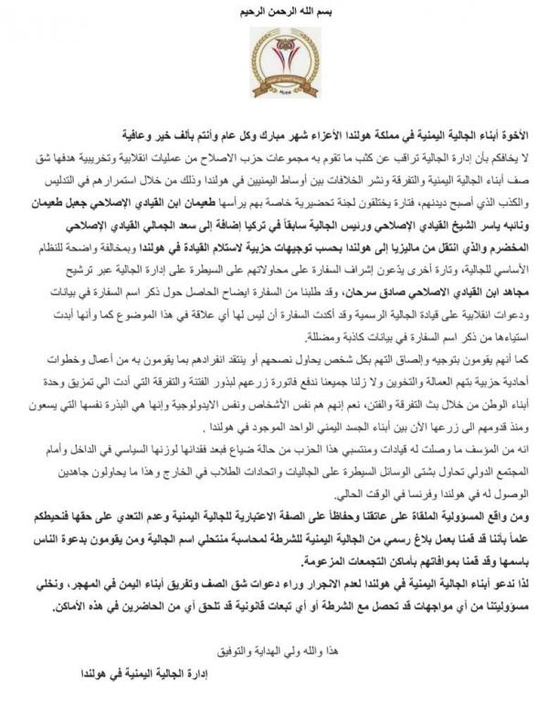 الجالية اليمنية في هولندا تتهم حزب الإصلاح بنشر الخلافات بين اليمنيين 