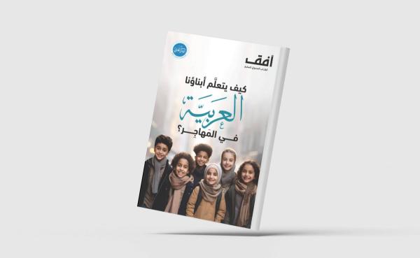 تعليم العربية في المهاجر... غياب مرجعية موحدة