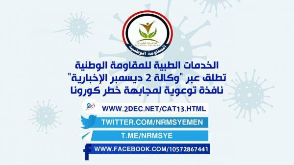 الخدمات الطبية للمقاومة الوطنية تطلق عبر "وكالة 2 ديسمبر الإخبارية" نافذة توعوية لمجابهة خطر كورونا