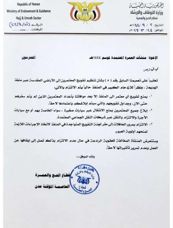 شروط جديدة لتفويج المعتمرين اليمنيين إلى الأراضي المقدسة 