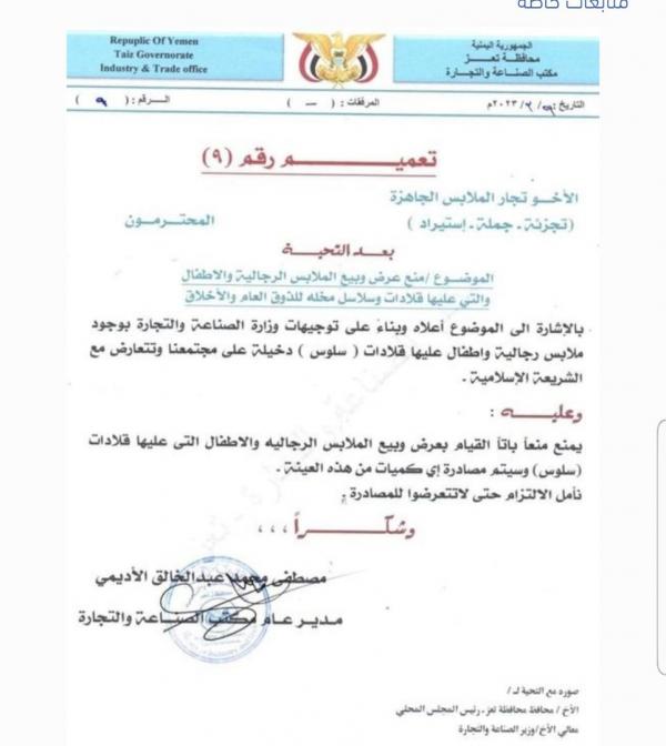 صناعة تعز تصدر تعميما مشابها لقرار الحوثي بشأن البالطوهات لابتزاز تجار الملابس