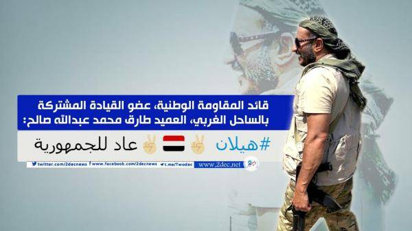 قائد المقاومة الوطنية مشيداً بتحرير جبل هيلان الاستراتيجي بمأرب: عاد إلى حضن الجمهورية