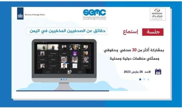 في جلسة استماع.. قصص مؤلمة عن الصحفيين في سجون الحوثي وتنظيم القاعدة