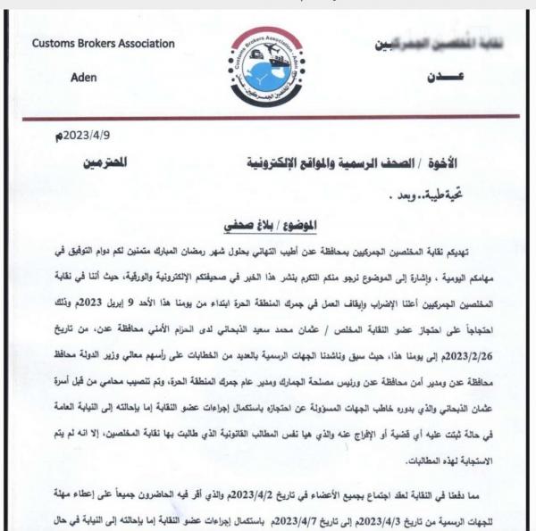 إضراب نقابة المخلصين الجمركيين بعدن احتجاج على اختطاف أحد أعضائها 