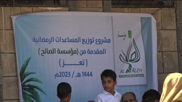 مؤسسة الصالح تنفذ مشروع المساعدات الرمضانية في محافظة تعز 