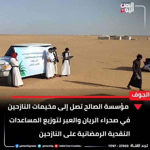  وصلت صحراء الجوف .. مؤسسة الصالح تواصل تخفيف معاناة المواطنين والنازحين في عدة محافظات