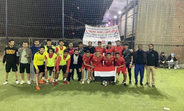 المعلم يتصدر المجموعة الاولى وحضرموت المجموعة الثانية من البطولة الرمضانية لابناء الجالية اليمنية في مصر