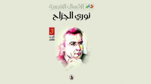 صدور الأعمال الكاملة ـ المجلد الثالث للشاعر نوري الجراح