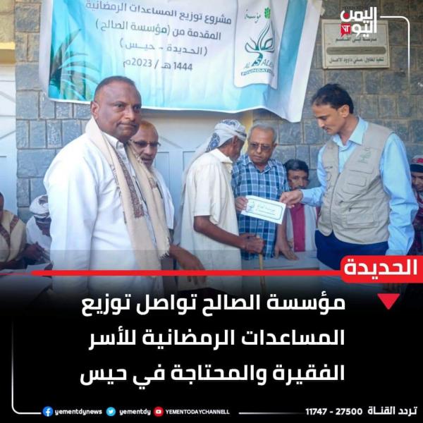 "الصالح" تواصل توزيع مساعداتها للفقراء في الحديدة