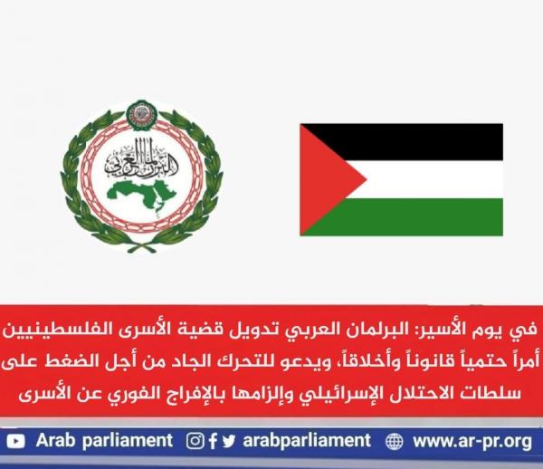 في يوم الأسير: البرلمان العربي تدويل قضية الأسرى الفلسطينيين أمراً حتمياً قانوناً وأخلاقاً