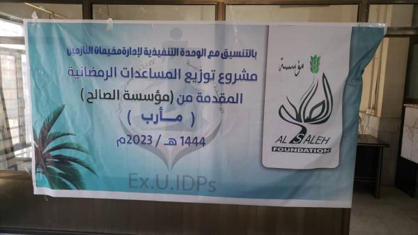 مؤسسة الصالح  توزيع المساعدات الرمضانية للنازحين والأسر الفقيرة في مخيمات مارب