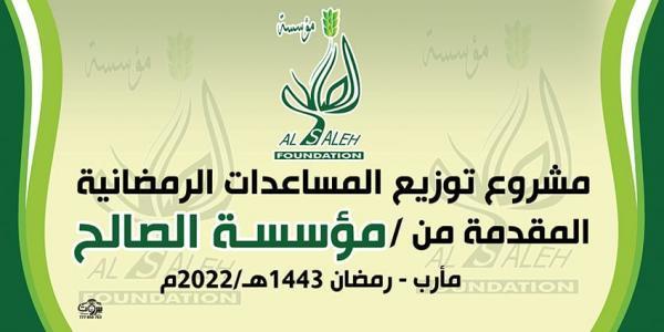 مؤسسة الصالح تواصل استكمال الترتيبات لمشروع المساعدات الرمضانية في عدد من المحافظات