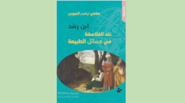 «ابن رشد... نقد الفلاسفة في مسائل الطبيعة»
