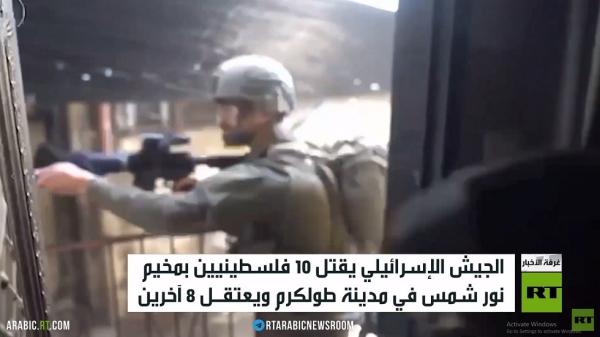 مقتل 10 فلسطينيين بمخيم نور شمس