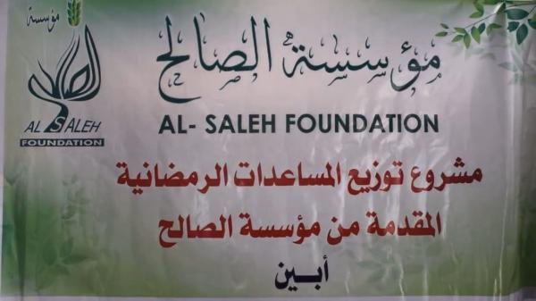 مؤسسة الصالح تدشن المساعدات الرمضانية للنازحين في محافظة أبين 