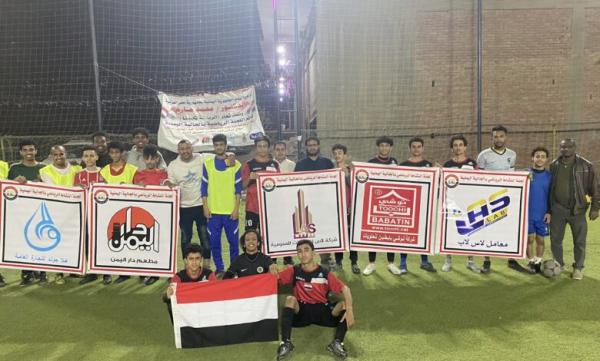اليوم المباراة الفاصلة لتحديد المتاهل لنصف نهائي البطولة الرمضانية لابناء الجالية اليمنية في مصر