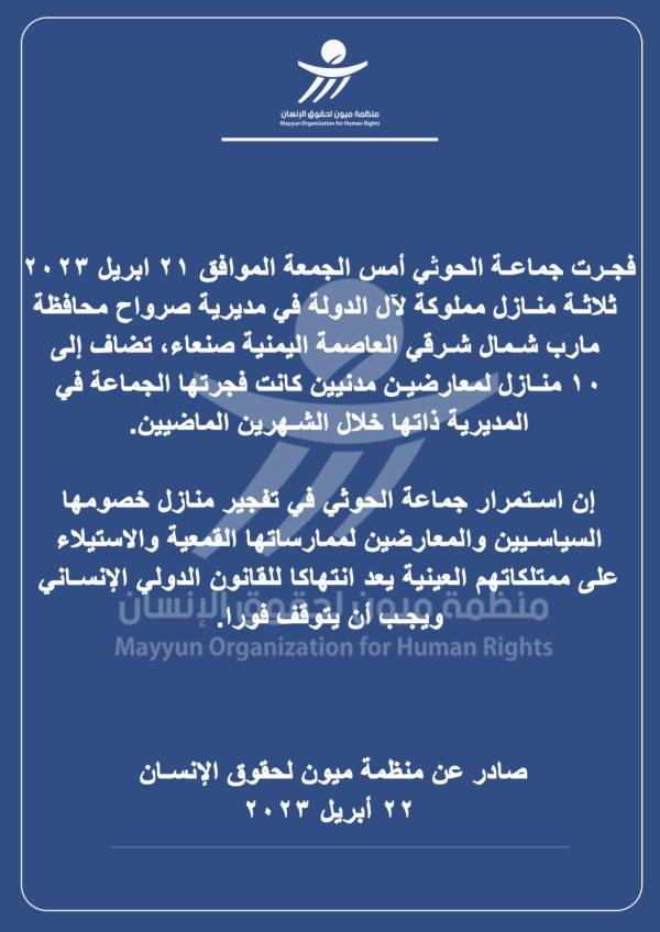 ميون: تفجير الحوثيين منازل المدنيين انتهاك للقانون الدولي الإنساني يجب أن يتوقف فورا