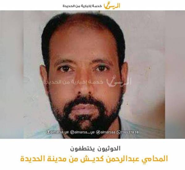 الحوثيون يختطفون المحامي عبدالرحمن كديش من الحديدة بعد استدراجه من قيادي حوثي