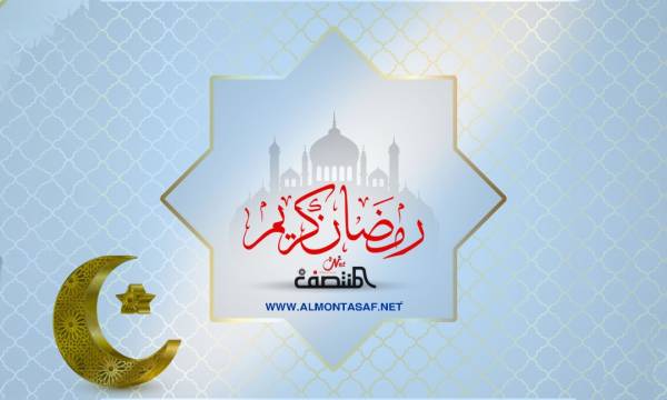 إدارة تحرير "المنتصف نت" تهنئ الشعب اليمني والأمة الإسلامية بمناسبة حلول شهر رمضان المبارك