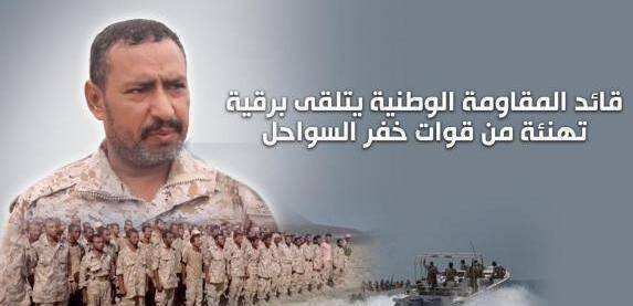 قوات خفر السواحل تهنئ قائد المقاومة الوطنية بمناسبة حلول شهر رمضان المبارك