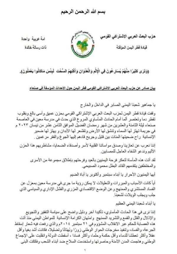 حزب البعث:  جريمة التدافع بصنعاء انعكاس لسياسة التجويع وامتهان الحوثي لكرامة المواطن اليمني