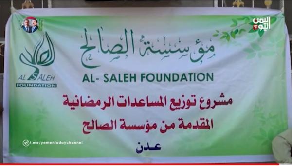 عدن - مؤسسة الصالح تواصل توزيع المساعدات الرمضانية