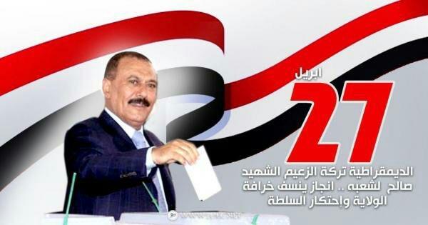 الـ27 من أبريل... ديمقراطية أرسى دعائمها الشهيد صالح وجاء الحوثي بمشروع طائفي أذكى التناحر السياسي