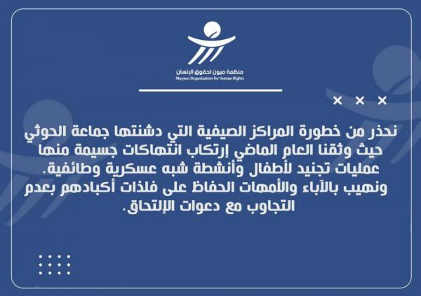 ميون :  تحذر الآباء والأمهات من إلحاق أطفالهم بمراكز الحوثيين الصيفية 