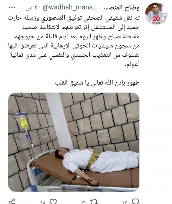 نقل صحفيون إلى المستشفى بعد أيام من خروجهم من سجون عصابة الحوثي